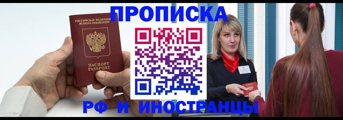 временная регистрация купить в Томской области